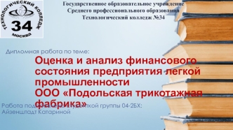 Оценка и анализ финансового состояния предприятия легкой промышленности ООО Подольская трикотажная фабрика