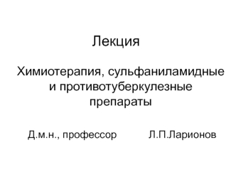 Химиотерапия, сульфаниламидные и противотуберкулезные препараты