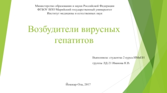 Возбудители вирусных гепатитов