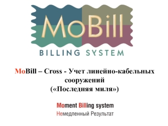 MoBill – Cross - Учет линейно-кабельныхсооружений(Последняя миля)