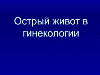 Острый живот в гинекологии