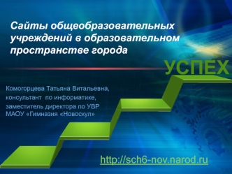 Сайты общеобразовательных учреждений в образовательном пространстве города