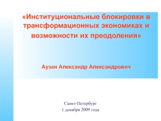 Институциональные блокировки в трансформационных экономиках и возможности их преодоления Аузан Александр Александрович