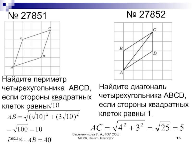 Стороны квадратных клеток равны. Если стороны квадратных клеток равны корень из 10. Периметрчетырёхугольника. Как найти диагональ параллелограмма по клеткам. Найдите диагональ АС параллелограмма АВСД если стороны клеток 1.