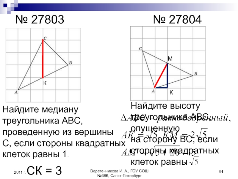 На рисунке изображен прямоугольный треугольник найдите длину медианы проведенной из вершины прямого