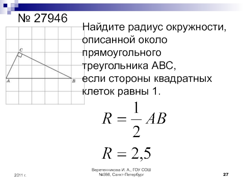 Радиус описанной около треугольника abc