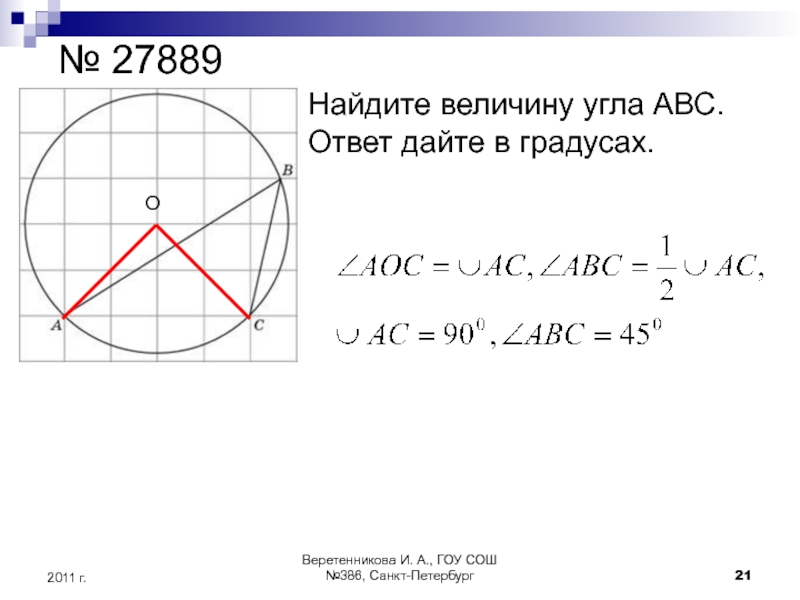 Найдите угол abc изображенный на рисунке 94 ответ дайте в градусах