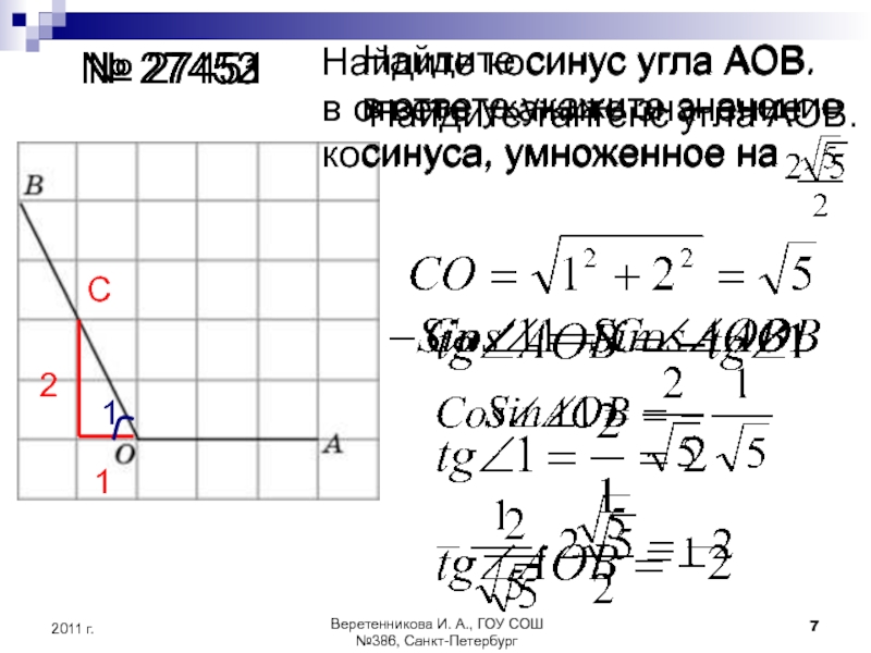 Найдите синус угла аов изображенного на рисунке в ответе укажите значение синуса умноженное на 5