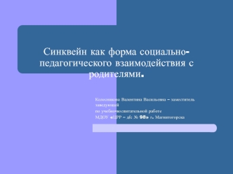 Синквейн как форма социально-педагогического взаимодействия с родителями.