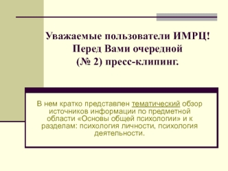 Уважаемые пользователи ИМРЦ!Перед Вами очередной (№ 2) пресс-клипинг.