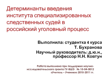 Детерминанты введения института специализированных следственных судей в российский уголовный процесс