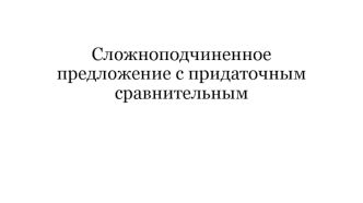 Сложноподчиненное предложение с придаточным сравнительным