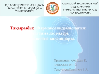 Фармакоэпидемиология: сипаттама,кезеңдері, дамуы, негізгі қағидалары