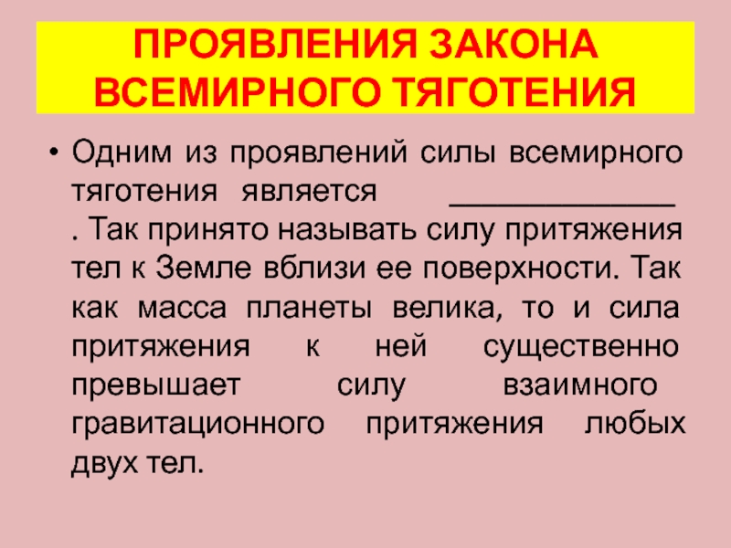 В чем проявляется сила власти. Проявление закона Всемирного тяготения. Проявление силы Всемирного тяготения. Примеры проявления силы тяготения. Приведите примеры проявления силы тяготения.