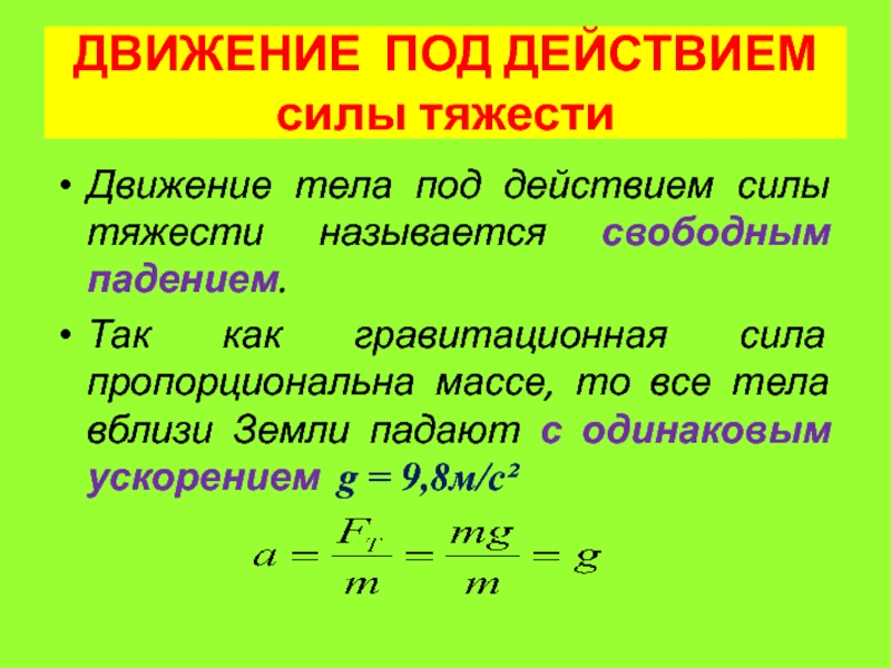 Движение тела под действием силы тяжести презентация