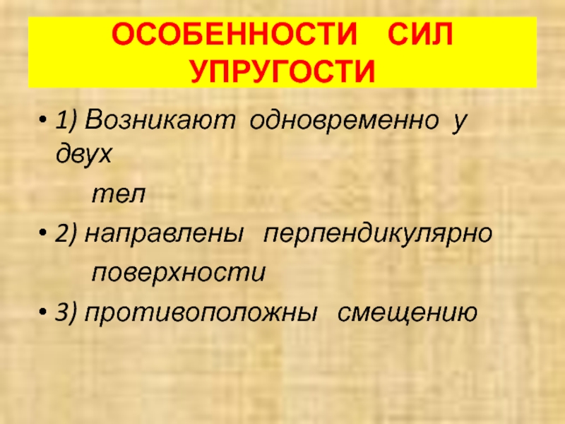 Сила особенность. Особенности силы. Особенности силы упругости. 3 Особенности силы. Особенности усилий это.