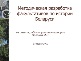 Методическая разработка факультативов по истории Беларуси