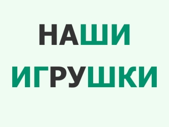 НАШИ