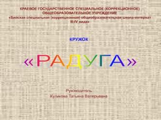 РАДУГА