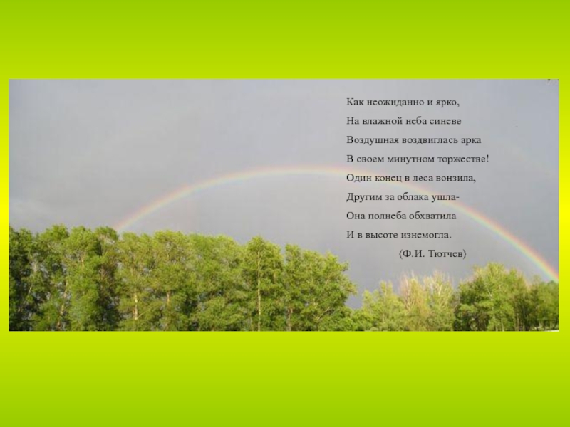 Ф и тютчева как неожиданно и ярко. Ф И Тютчев как неожиданно и ярко. Стихотворение Тютчева Радуга. Стихотворение как неожиданно и ярко.