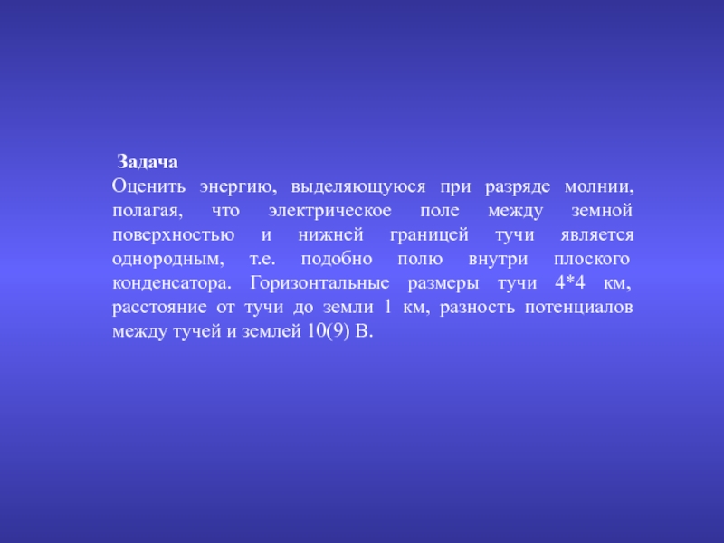 Оцените энергию. Энергия может выделятся. Найти энергию разряда молнии между облаками задача. Сколько энергии выделится от молнии.