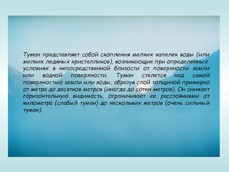 Над землей пройдет туман ты представишь себе. Туман представляет из себя распределение мельчайших частиц:. Стелются туманы по фонтану слова.