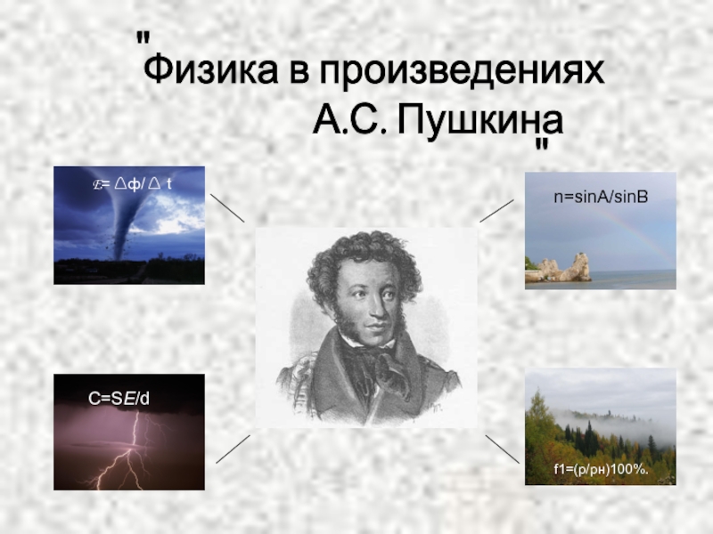 Презентация на тему физические явления в художественных произведениях 7 класс