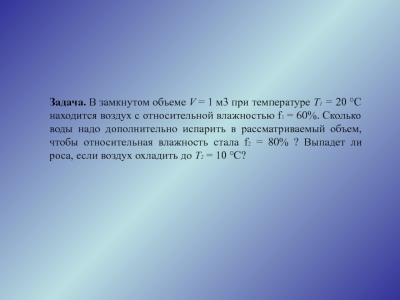 Выпадет ли роса. %. Сколько воды нужно дополнительно испарить?.