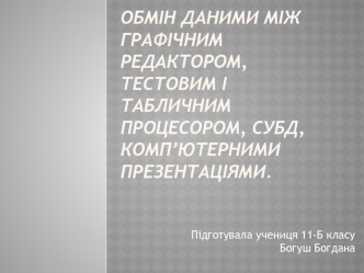 Обмін даними між графічним редактором, тестовим і табличним процесором