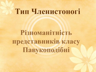 Тип Членистоногі. Різноманітність представників класу Павукоподібні