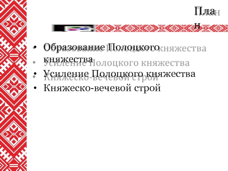 Образование полоцкого княжества. Занятия жителей Полоцкого княжества. Полоцкое княжество Княжеская Дума.