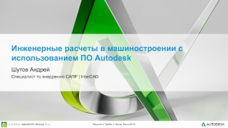 Инженерные расчеты в машиностроении с использованием ПО Autodesk