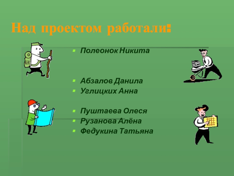 Над проектом работали