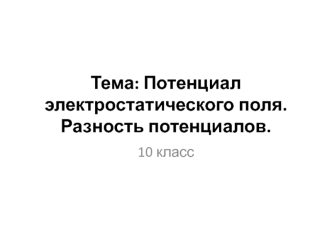 Потенциал электростатического поля. Разность потенциалов