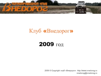 Клуб Внедорог2009 год