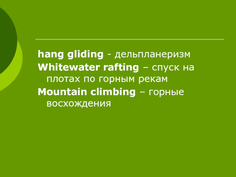 hang gliding - дельпланеризмWhitewater rafting – спуск на плотах по горным