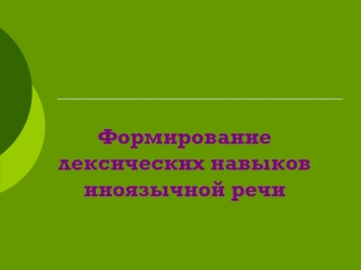 Формирование лексических навыков иноязычной речи