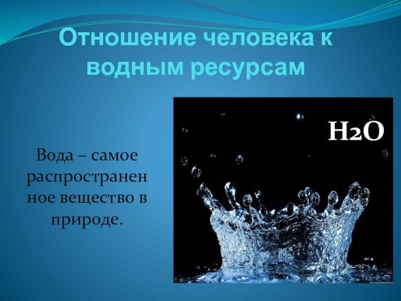 K2o с водой. Вода h2o. Химия в природе. H2o2 в природе. Вода самое распространенное вещество на земле.
