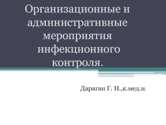 Организационные и административные мероприятия инфекционного контроля