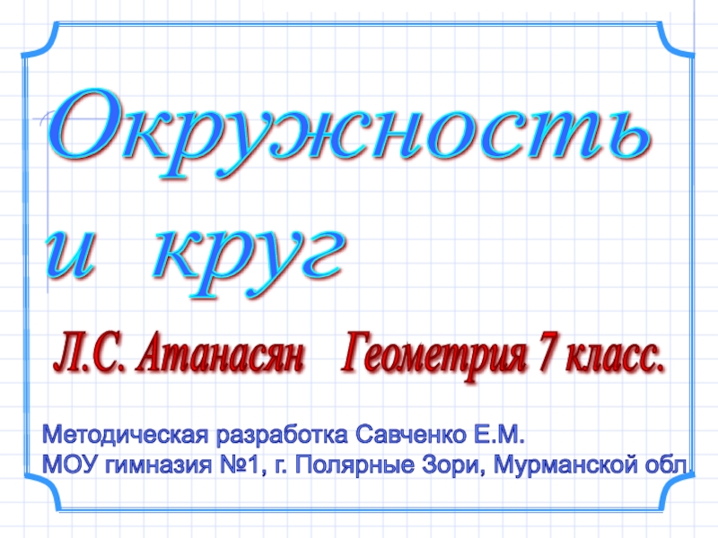 Окружность урок 7 класс геометрия атанасян презентация