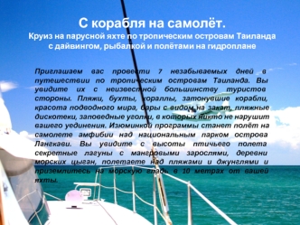 Круиз на парусной яхте по тропическим островам Таиланда с дайвингом, рыбалкой и полётами на гидроплане