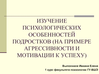 ИЗУЧЕНИЕ ПСИХОЛОГИЧЕСКИХ ОСОБЕННОСТЕЙ ПОДРОСТКОВ (НА ПРИМЕРЕ АГРЕССИВНОСТИ И МОТИВАЦИИ К УСПЕХУ)