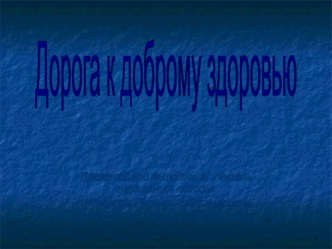 Дорога к доброму здоровью