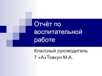 Отчёт по воспитательной работе