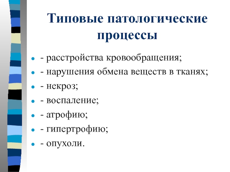 Какие есть патологические процессы. Типовые патологические процессы. Характеристики типового патологического процесса. Классификация типовых патологических процессов. Понятие о типовом патологическом процессе.