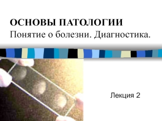 Основы патологии. Понятие о болезни. Диагностика. (Лекция 2)