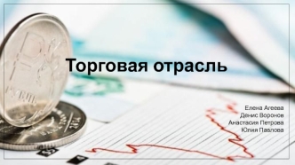 Торговая отрасль