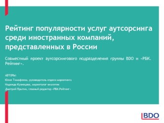 Рейтинг популярности услуг аутсорсинга среди иностранных компаний, представленных в России