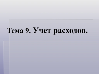 Тема 9. Учет расходов.