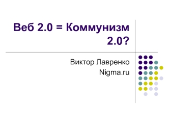 Веб 2.0 = Коммунизм 2.0?